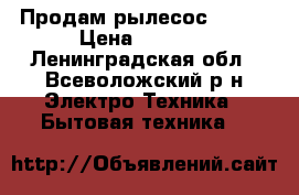 Продам рылесос Shark › Цена ­ 6 000 - Ленинградская обл., Всеволожский р-н Электро-Техника » Бытовая техника   